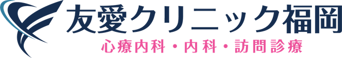 友愛クリニック福岡