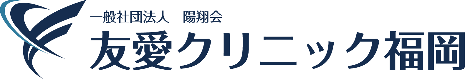 友愛クリニック福岡